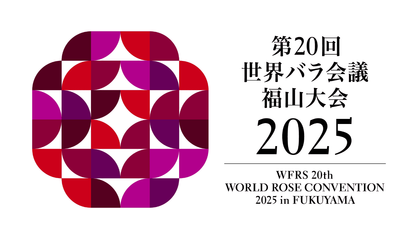 第20回世界バラ会議福山大会2025