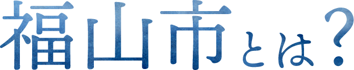福山市とは?