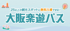 大阪楽游パス