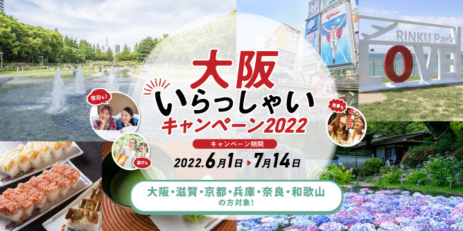 大阪いらっしゃいキャンペーン2022