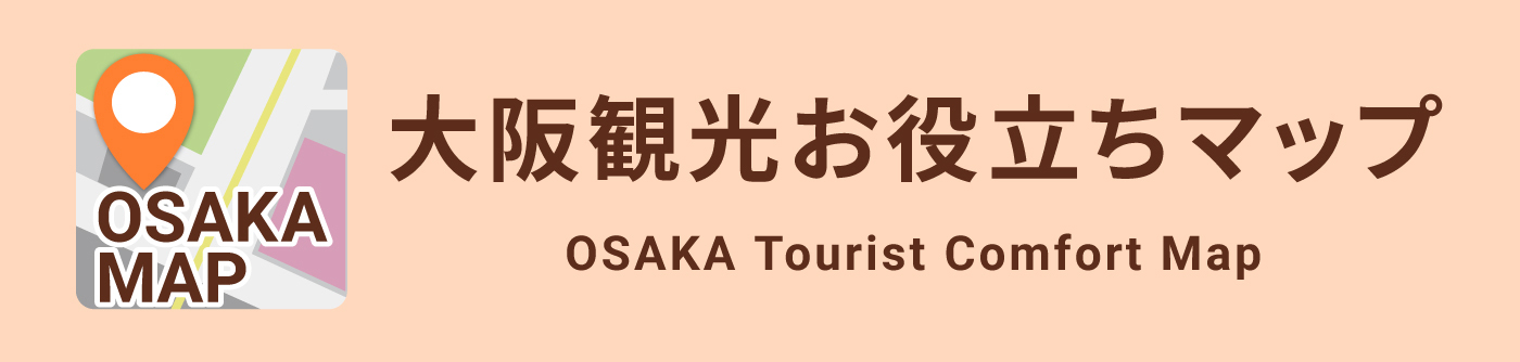 大阪観光お役立ちマップ