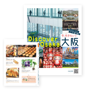 ガイドブック・パンフレット ダウンロード | お役立ち情報 | OSAKA-INFO
