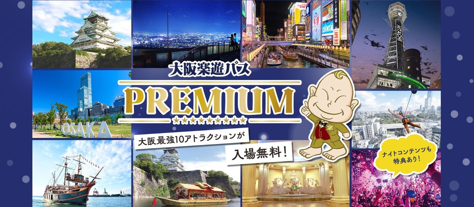 大阪楽遊パスPREMIUM