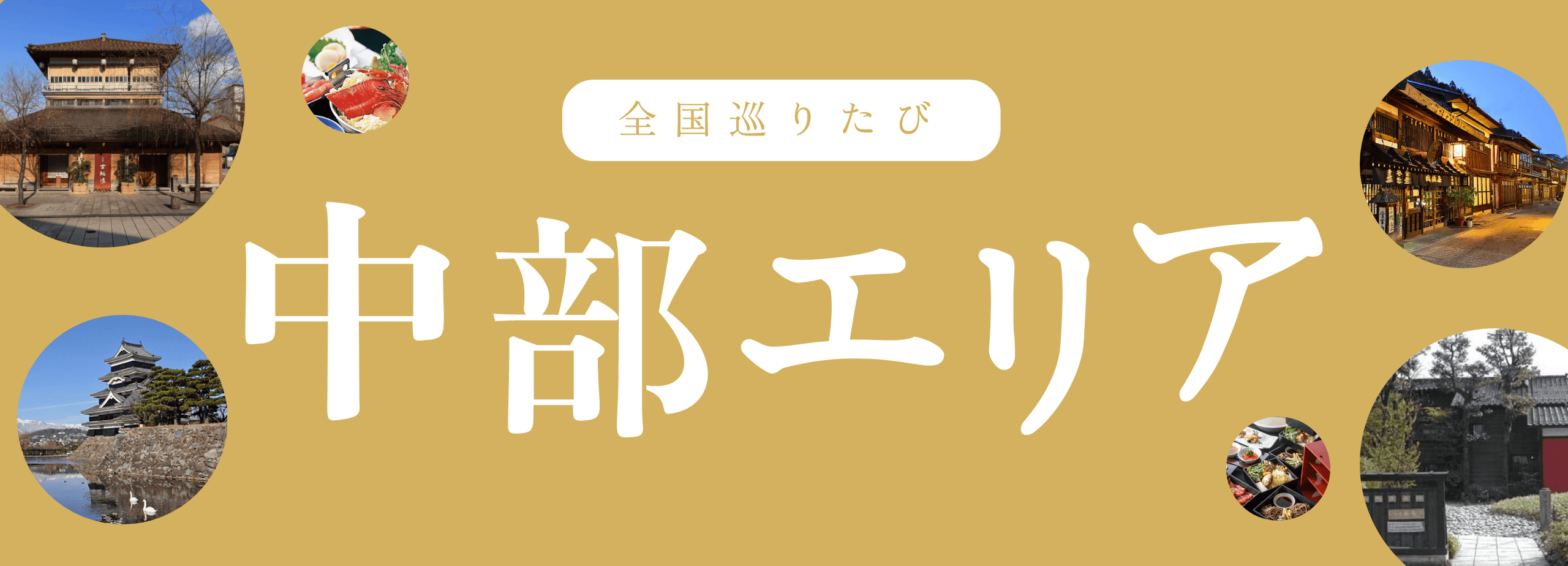 全国巡りたび 中部エリア