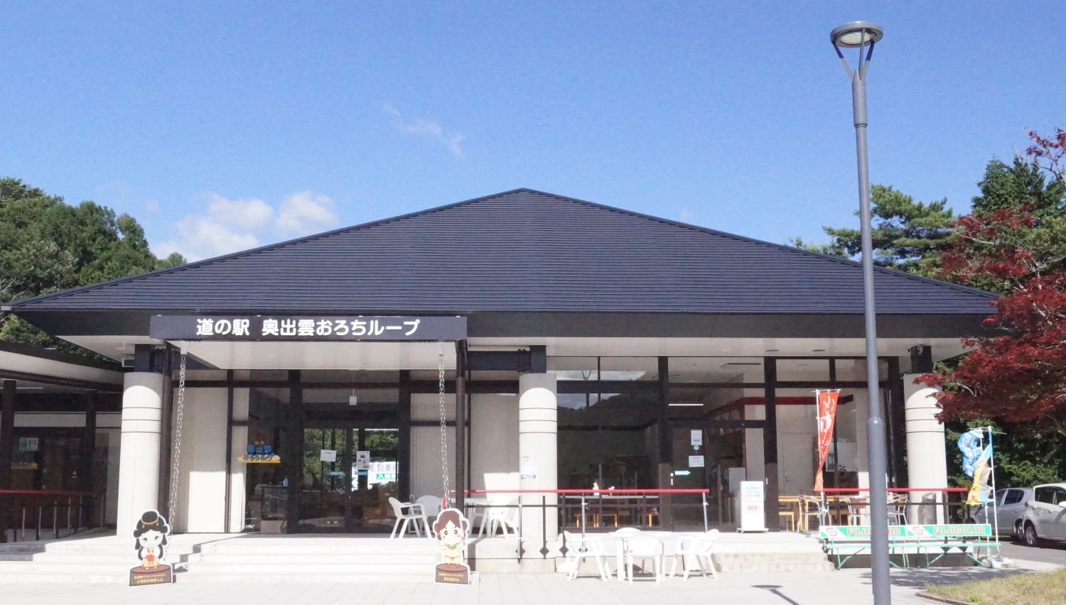 Okuizumo Orochi Loop / Roadside Station Okuizumo Orochi Loop