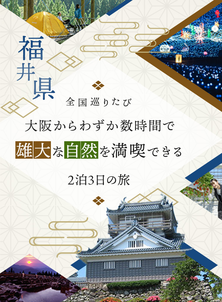 全国巡り旅 大阪からわずか数時間で 雄大な自然を満喫できる 2泊3日の旅