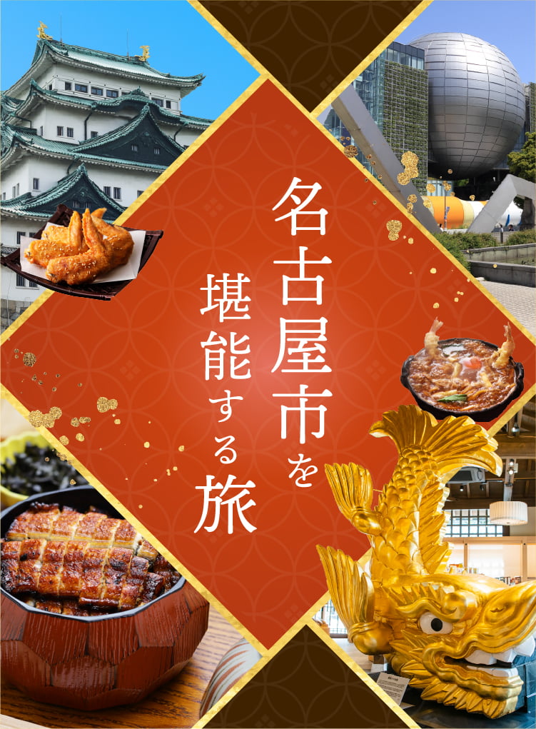 名古屋市を堪能する旅