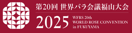 第20回世界バラ会議福山大会2025