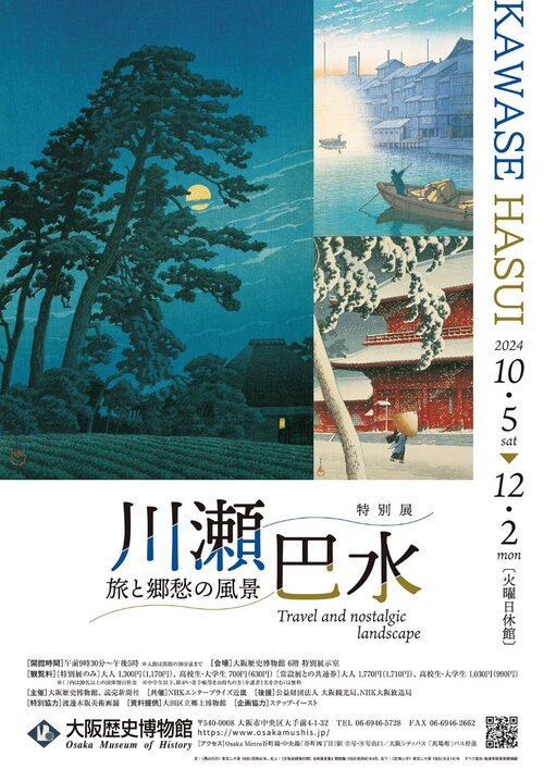 特別展「川瀬巴水 旅と郷愁の風景」 | イベント | OSAKA-INFO