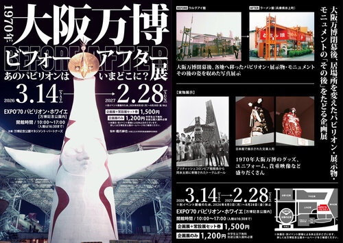 万博記念公園 EXPO'70パビリオン企画展 1970年大阪万博ビフォー