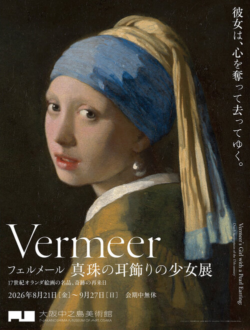 大阪中之島美術館 フェルメール《真珠の耳飾りの少女》展 17世紀