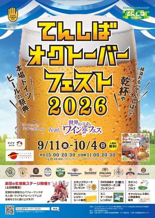 おてんばです てんしばオクトーバーフェスト2026 feat.世界のワインフェス