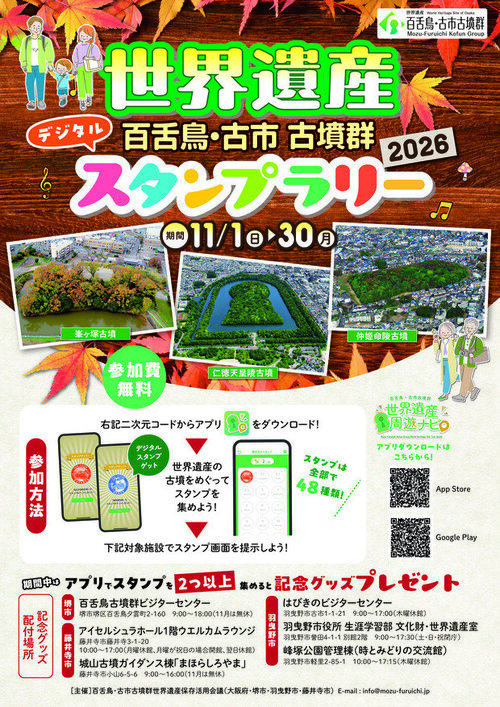 世界遺産 百舌鳥・古市古墳群 デジタルスタンプラリー2026