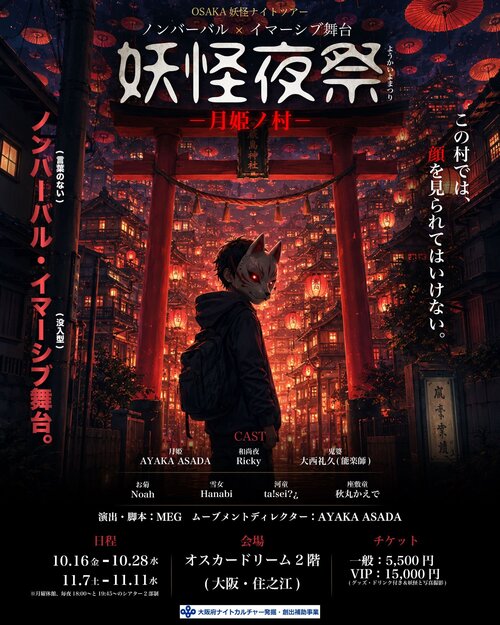 OSAKA妖怪ナイトツアー