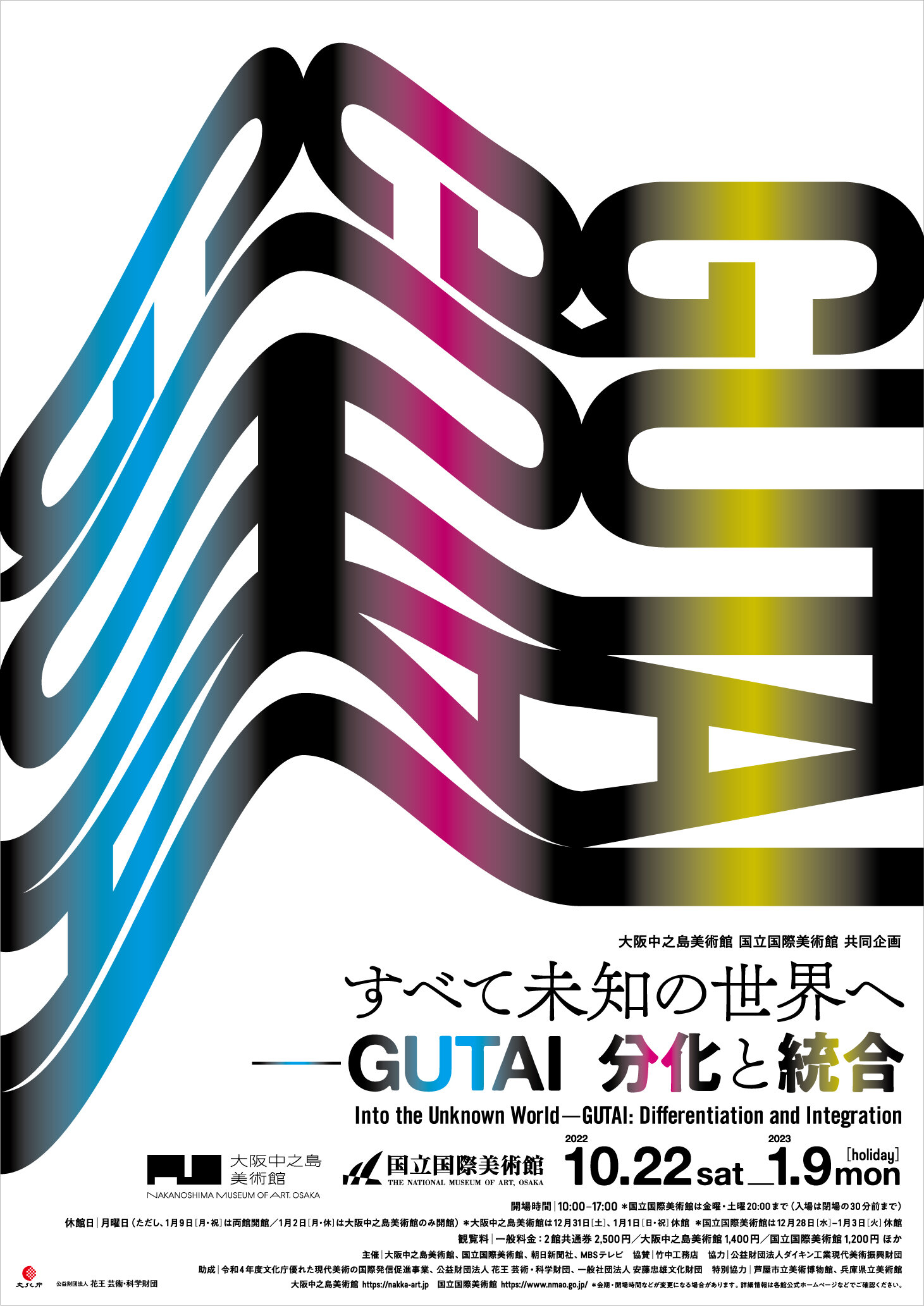 最新のデザイン GUTAI 分化と統合 チケット 大阪中之島美術館 国立国際美術館 共同企画