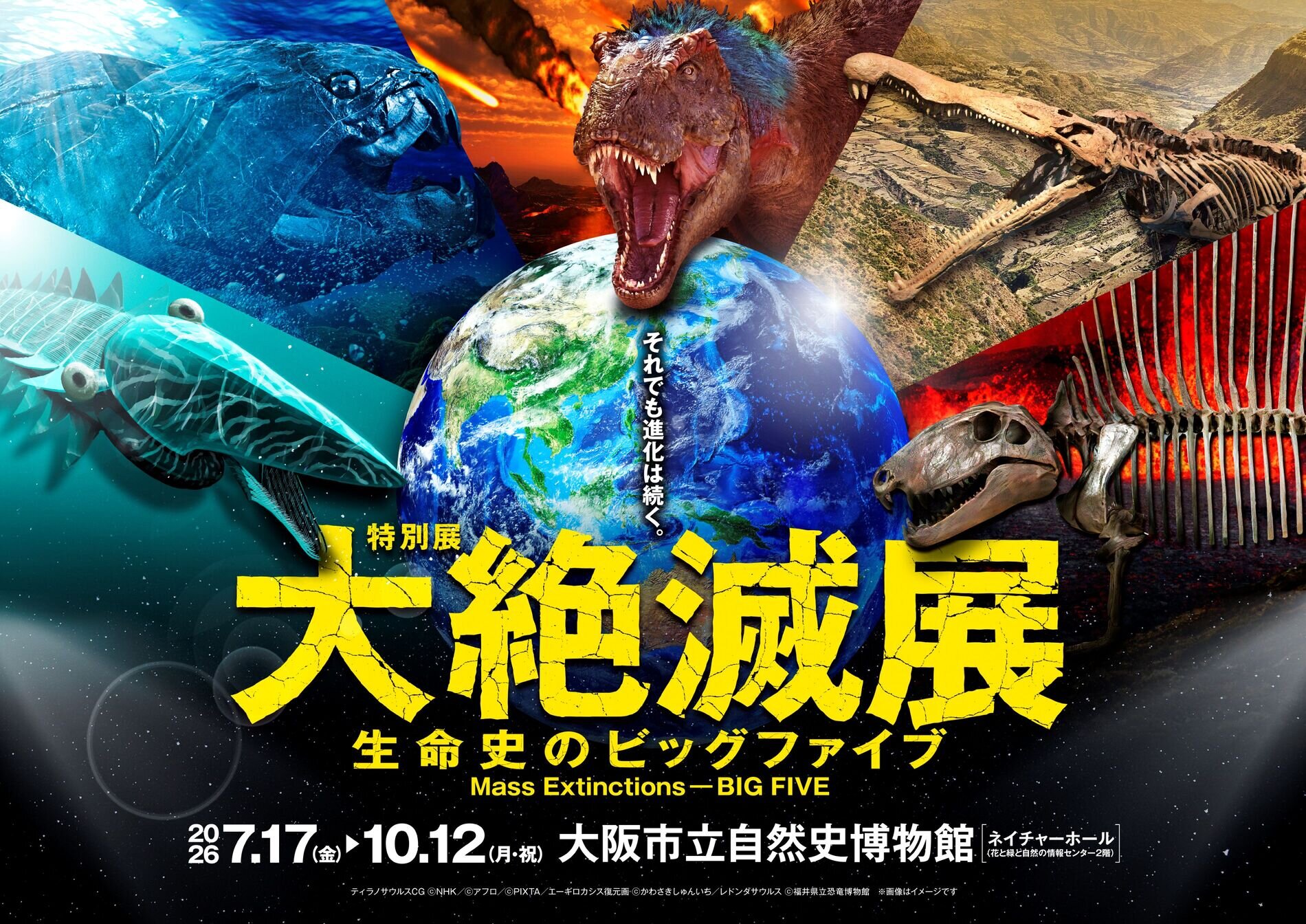 大阪市立自然史博物館 特別展「大絶滅展―生命史のビッグファイブ」