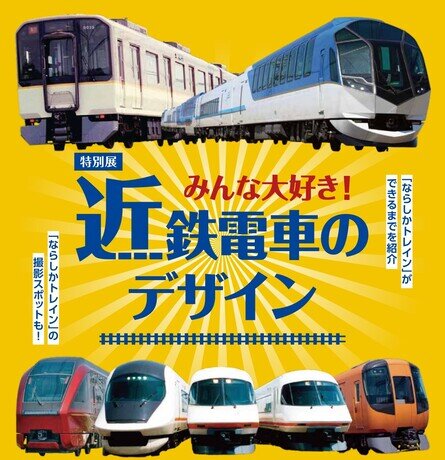 特別展「みんな大好き！近鉄電車のデザイン」 | イベント | OSAKA-INFO