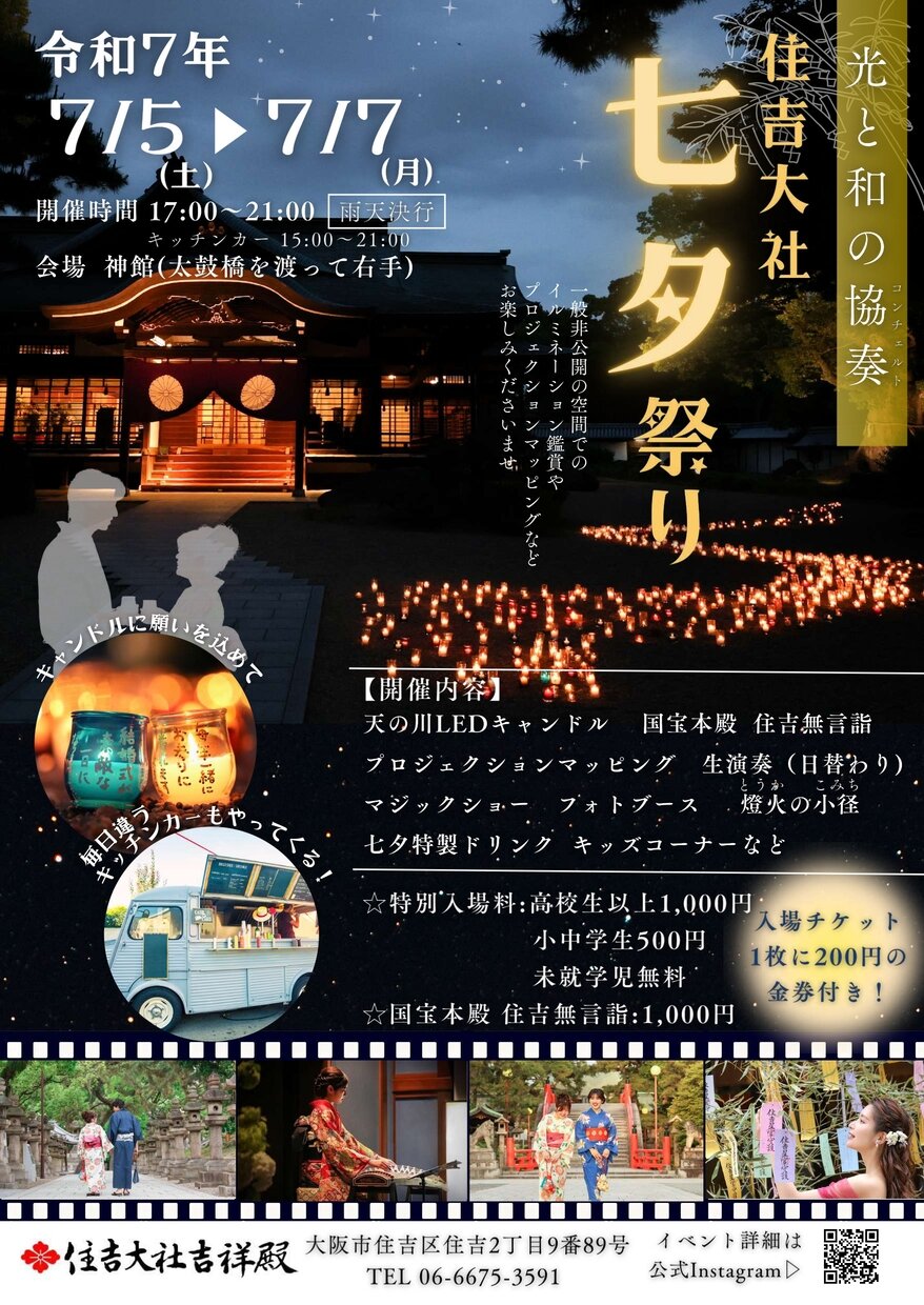 住吉大社 七夕祭典