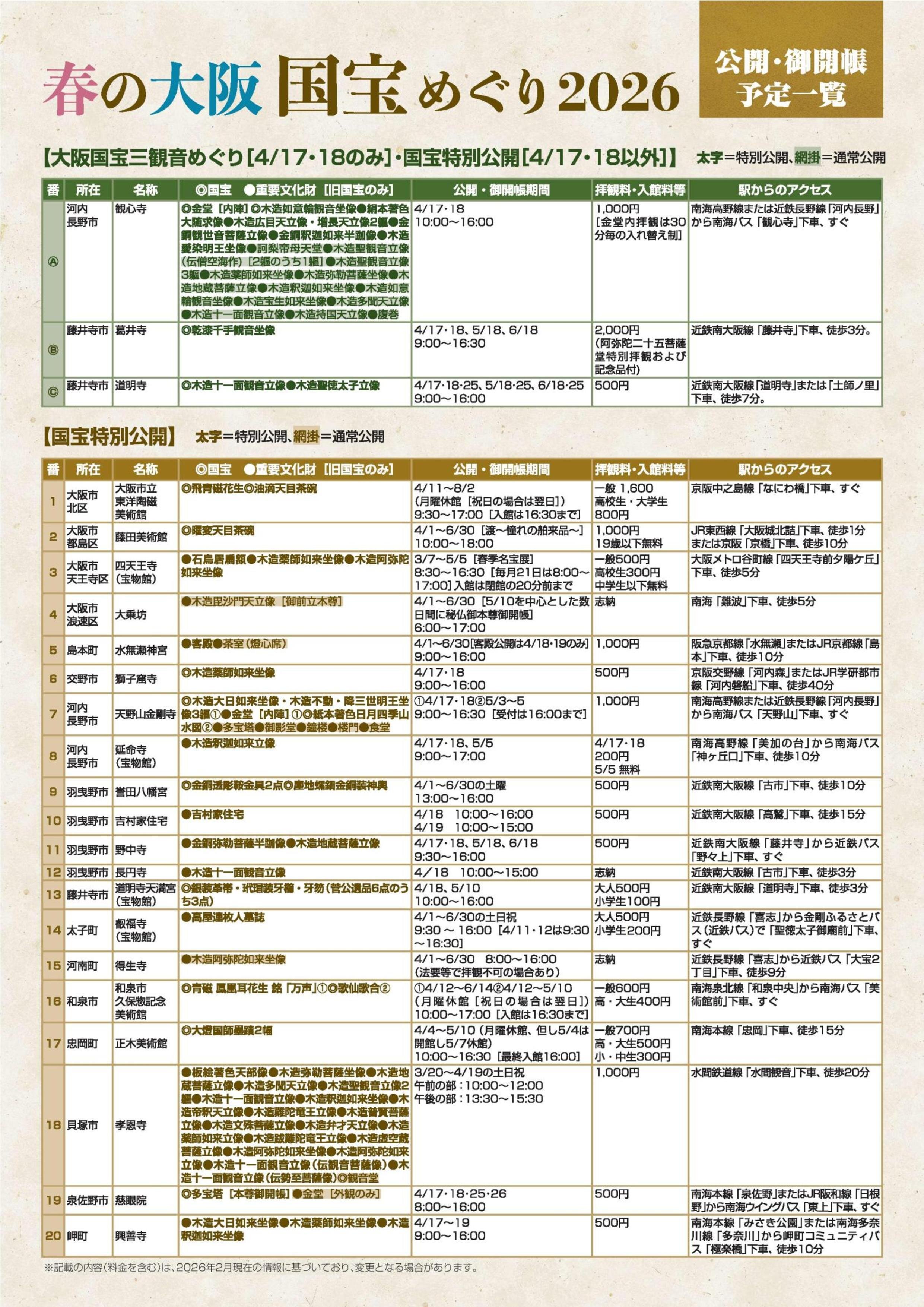 ■0213_2026年大阪国宝めぐり_A4チラシデザイン-page-001(20260318叡福寺修正・注追記)枠線なし-page-001.jpg