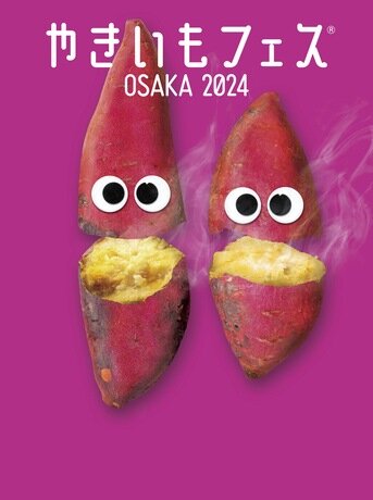 やきいもフェス | イベント | OSAKA-INFO