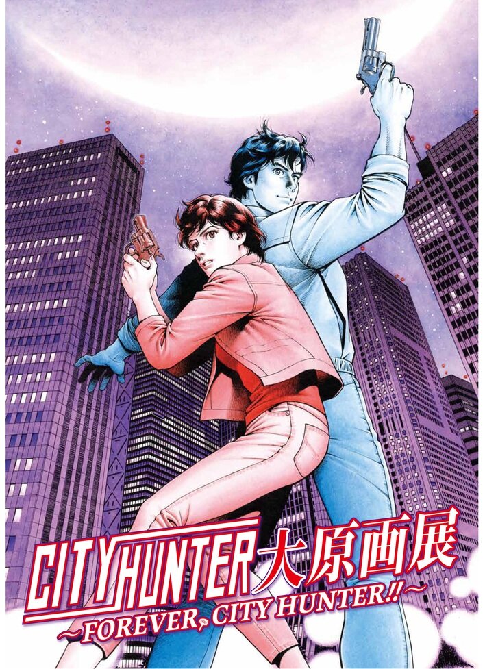 シティーハンター大原画展 ～FOREVER, CITY HUNTER!!～