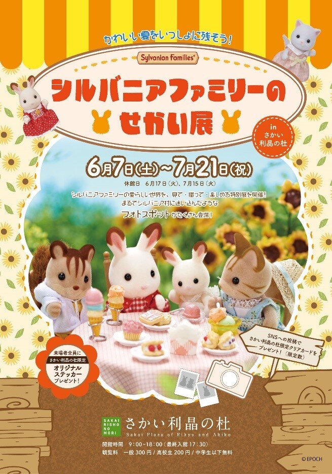企劃展「Sylvanian Families的世界」