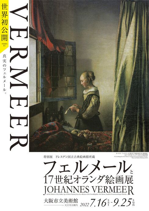 特別展 ドレスデン国立古典絵画館所蔵 フェルメールと17世紀オランダ絵画展 イベント Osaka Info