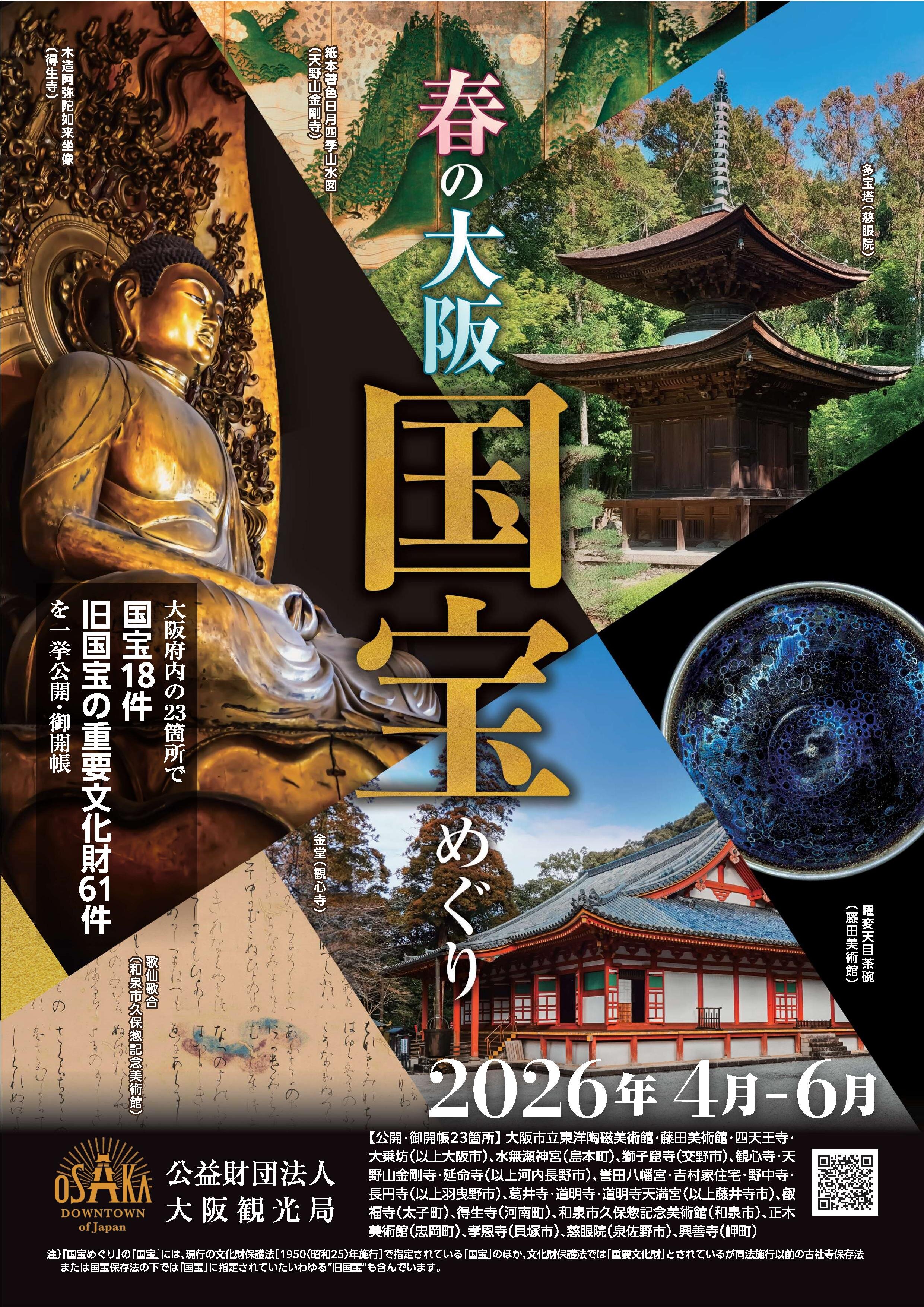 ■[掲出1]大阪観光局プレスリリース「春の大阪『国宝』めぐり2026」の開催について」20260220添付チラシ[確定]-page-001.jpg