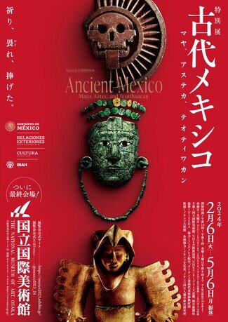 特別展「古代メキシコ －マヤ、アステカ、テオティワカン」 | イベント