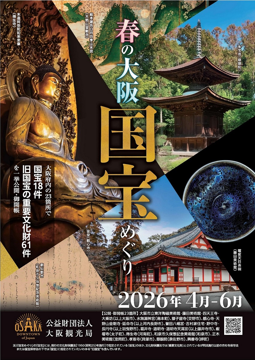 ■「春の大阪『国宝』めぐり2026」の開催について」チラシ[確定]-page-001縮小.jpg