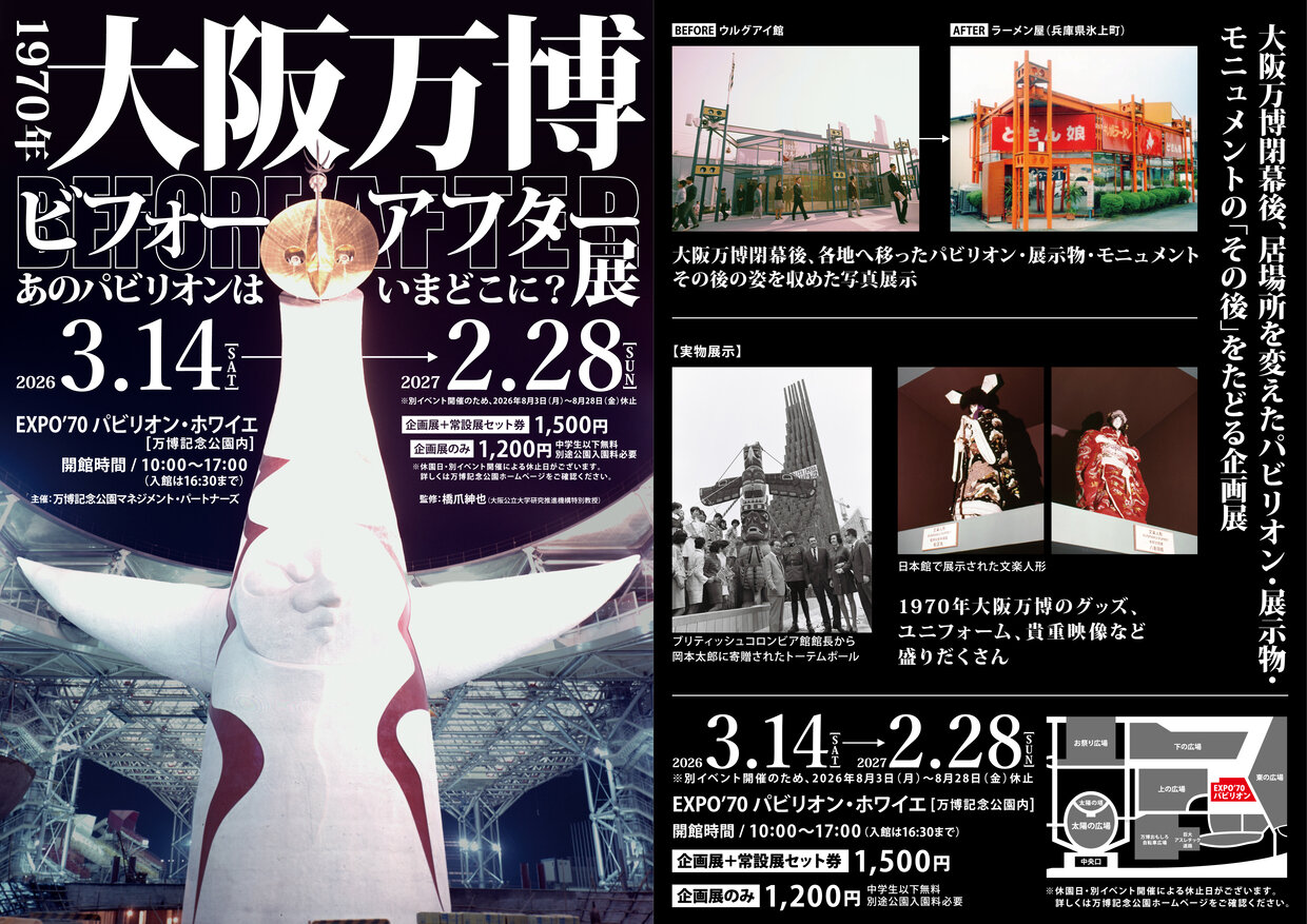 iwafu - 万博記念公園 EXPO'70パビリオン企画展 1970年大阪万博