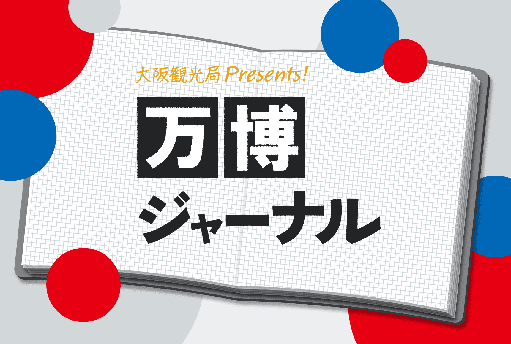 万博おばあちゃんが「此花区万博広報大使」に就任！