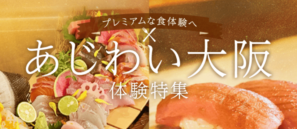 味わい大阪