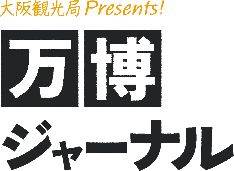 大阪観光局Presents!万博ジャーナル