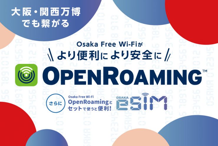 【万博会場で使える！】フリーWi-Fiの世界規格！より安全で便利なOpenRoamingって知ってる？