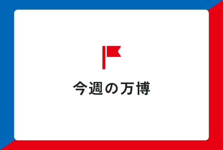 今週の万博