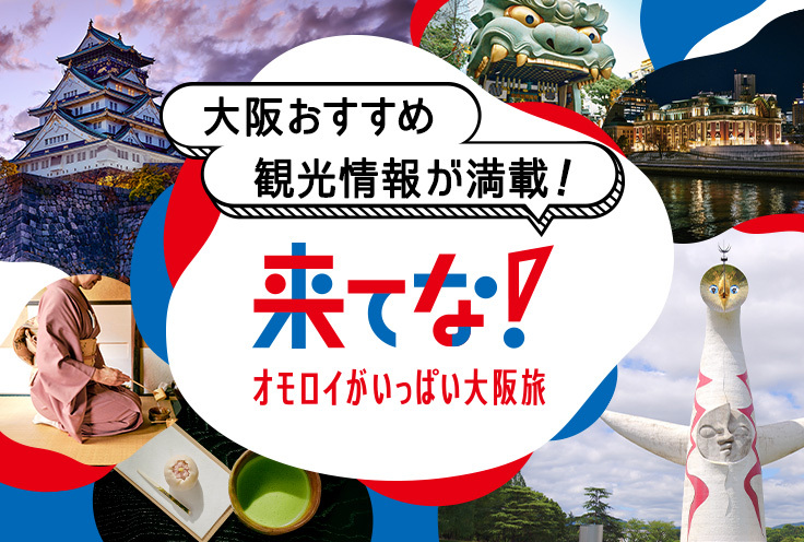 来てな!オモロイがいっぱい大阪旅