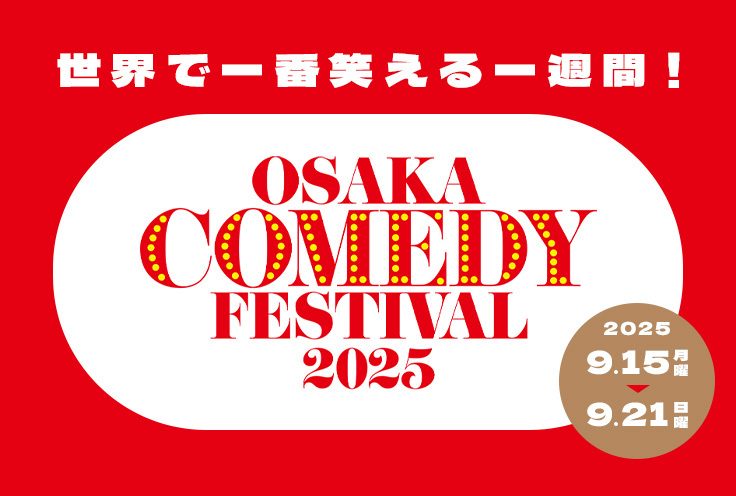 世界で一番笑える一週間！OSAKA COMEDY FESTIVAL 2025