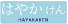 hayakaken