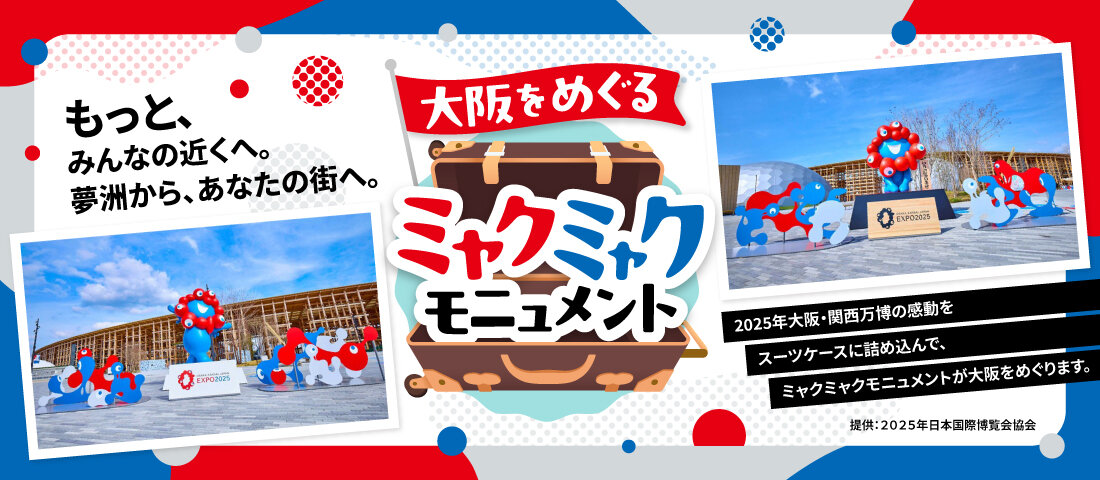 ミャクミャク　特設サイト