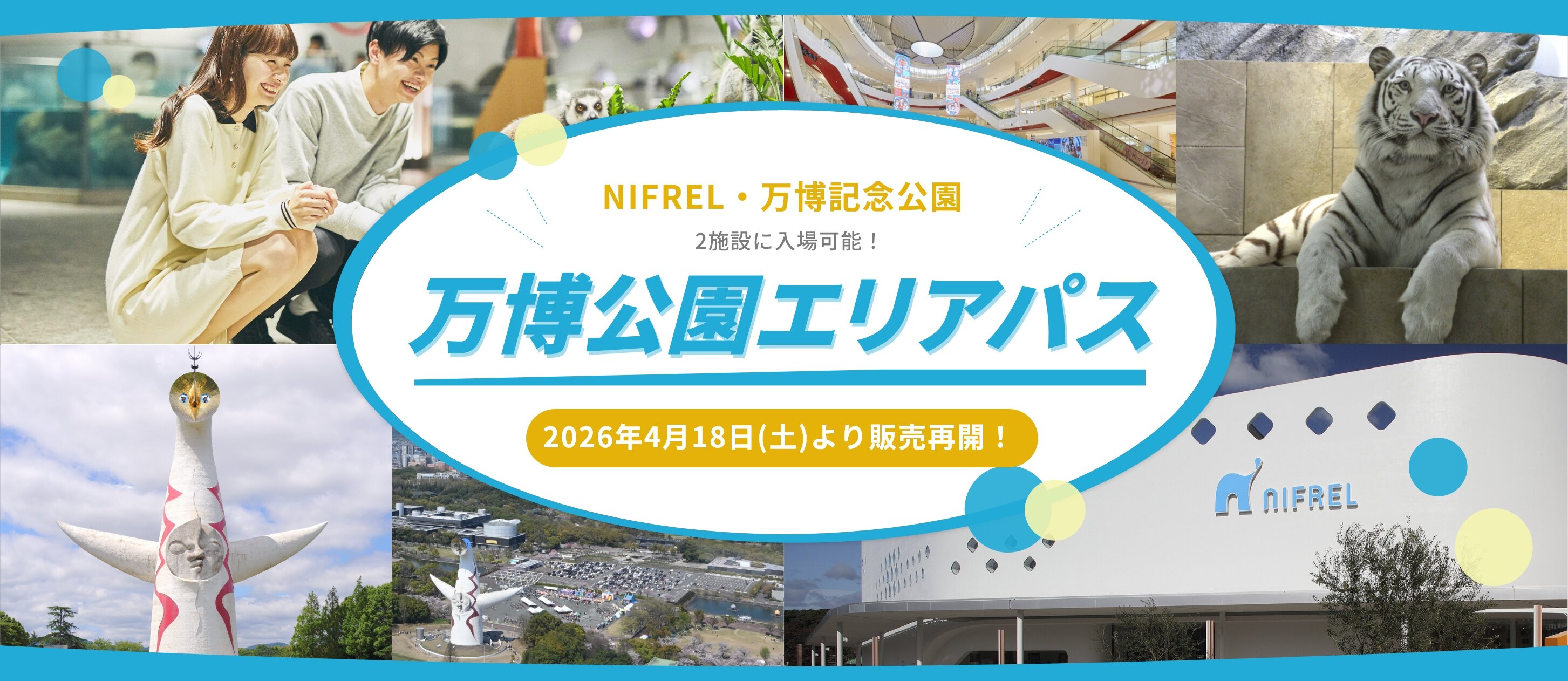 万博公園エリアパス