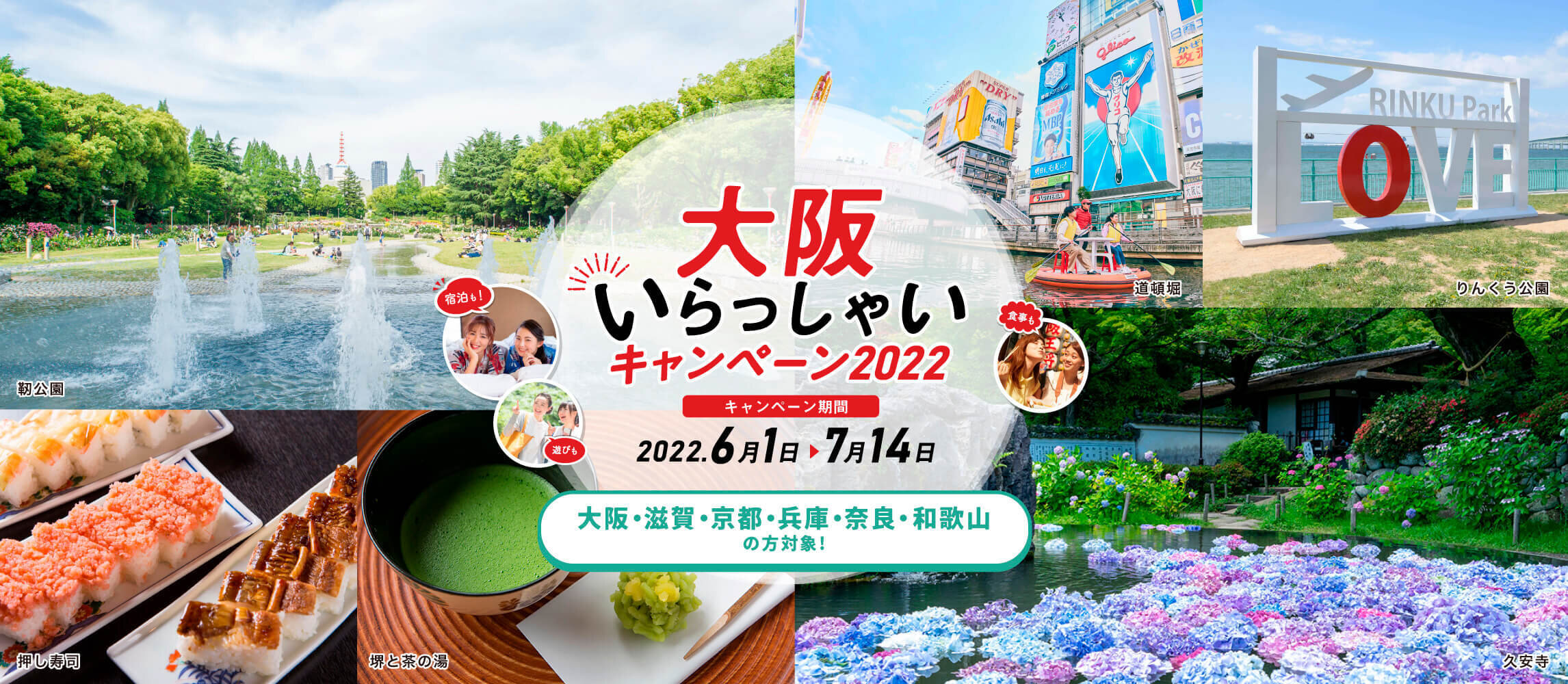 大阪いらっしゃいキャンペーン2022_初夏