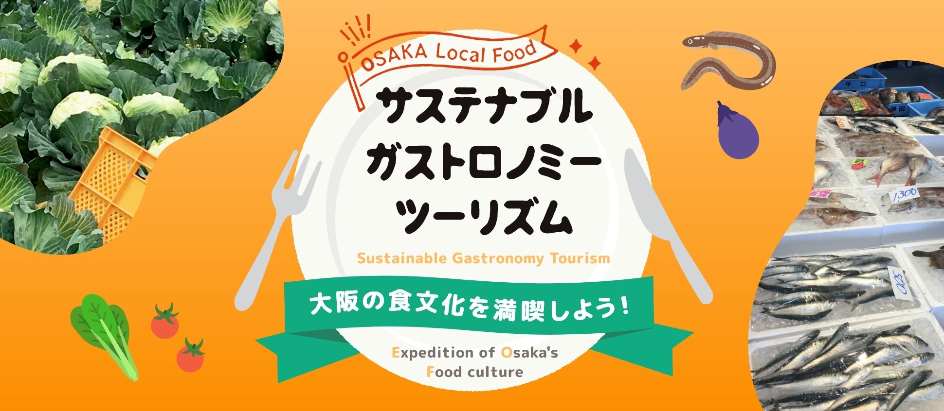 サスティナブルツーリズム