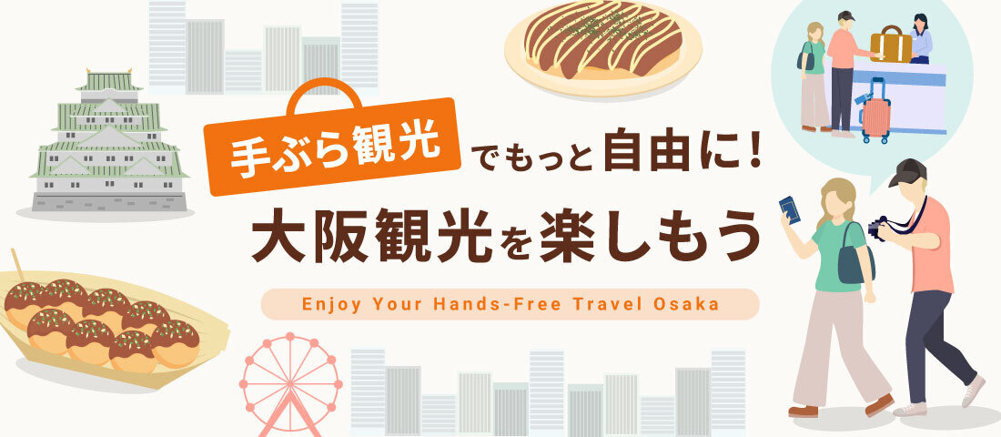 手ぶら観光サイト Hands-Free Travel Osaka