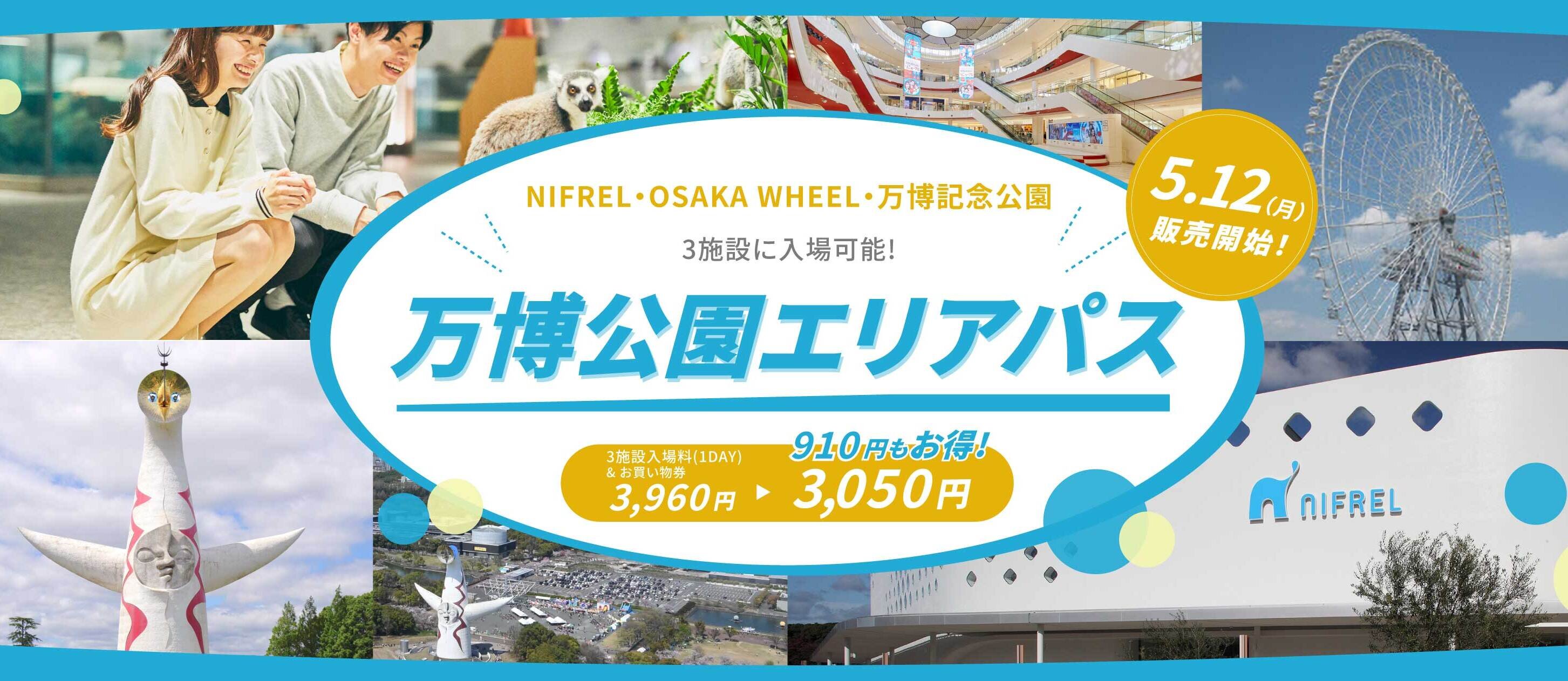 万博公園エリアパス