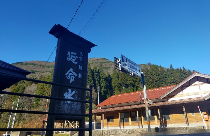 延命水看板