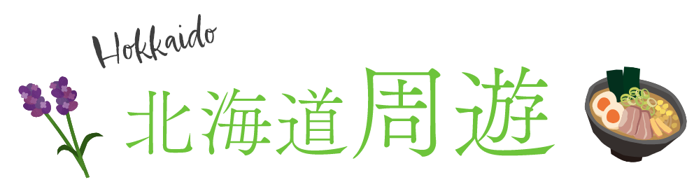 北海道周遊