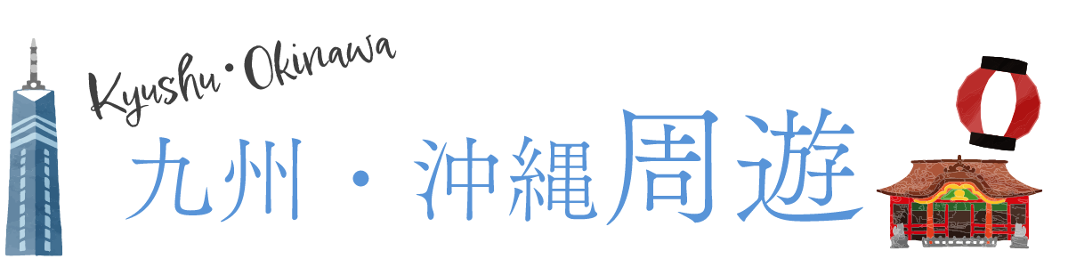 九州・沖縄周遊