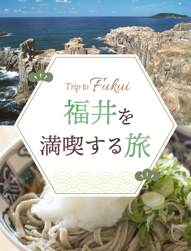 福井を満喫する旅