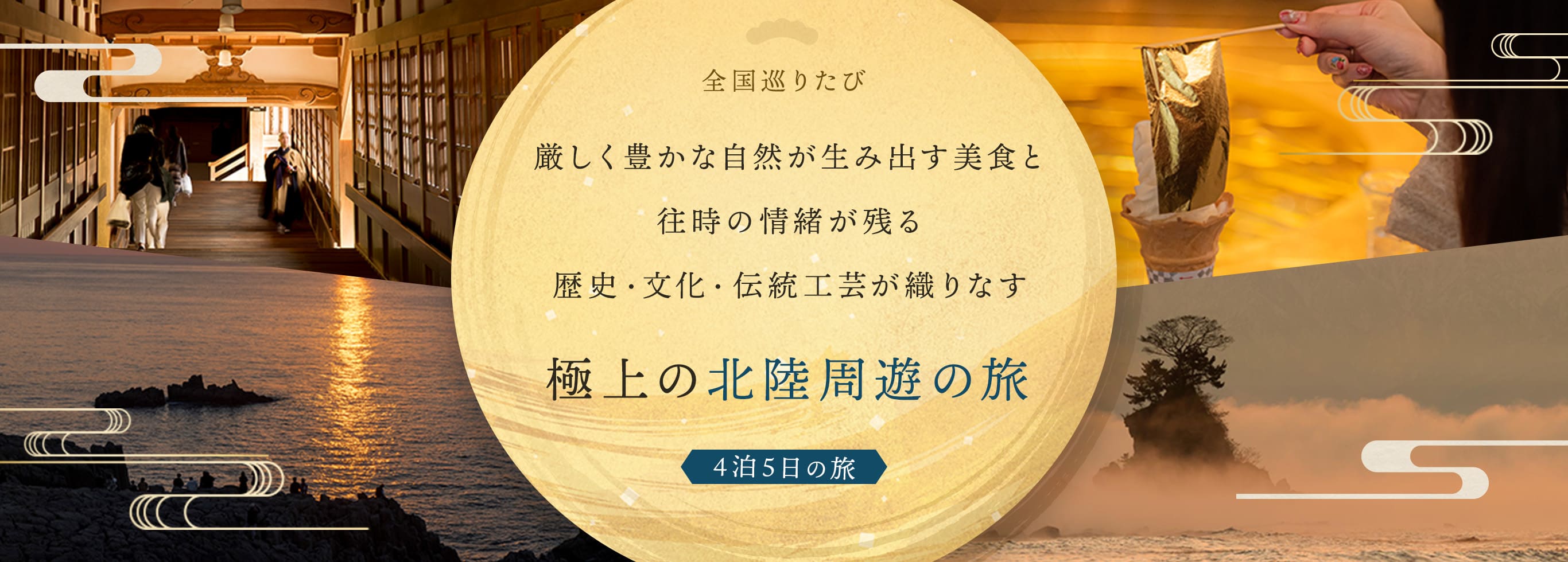 全国巡りたび 厳しく豊かな自然が生み出す美食と往時の情緒が残る歴史・文化・伝統工芸が織りなす極上の北陸周遊の旅 4泊5日の旅